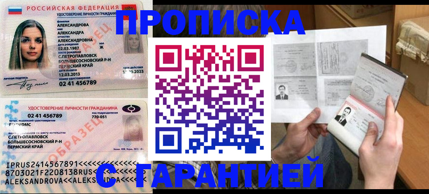 купить прописку в Пензе
